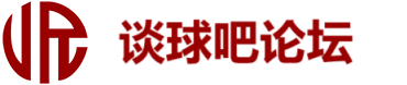 谈球吧论坛 官方标识